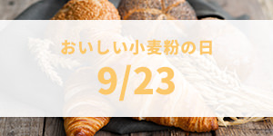 おいしい小麦粉の日（9月23日）