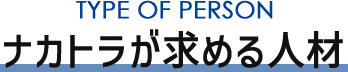 TYPE OF PERSON ナカトラが求める人材