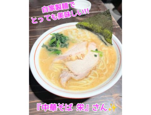 自家製麺でとても美味しい✨太めの麺で食べごたえ抜群の 『中華そば　栄』さん✨