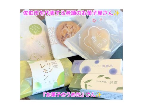 佐伯市を代表する老舗のお菓子屋さん、『お菓子のうめだ』さん✨