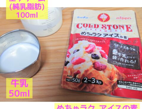 材料を入れて振って冷凍庫に入れるだけ!!簡単にできるアイス🍨✨～材料編～