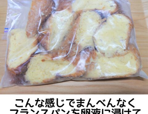 いただいたフランスパン🥖でふんわりもっちりフレンチトースト✨～作り方編～