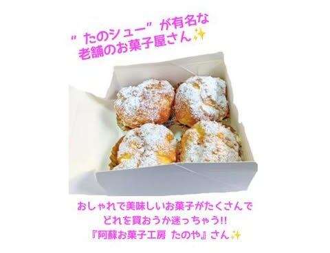 たのシューが有名な老舗お菓子屋さん 『阿蘇お菓子工房　たのや』さん✨️