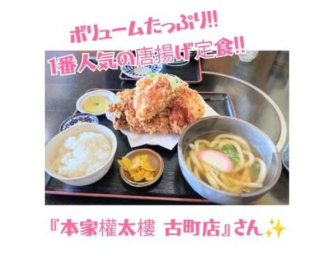 ボリュームたっぷり!! 唐揚げ定食が1番人気の『本家權太樓 古町店』さん✨️