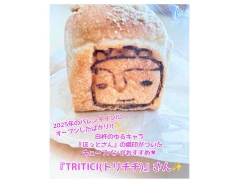 ゆるキャラ『ほっとさん』の焼印のついた キューブパンがおすすめのおしゃれなパン屋さん 『TRITICI(トリチチ)』さん✨️