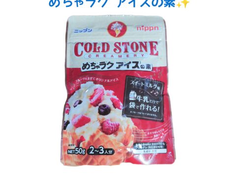 材料を入れて振って冷凍庫に入れるだけ!!簡単にできるアイス🍨✨～紹介編～