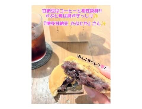 甘納豆とかぶと焼き(回転焼き)を メインに製造販売をされている 『博多甘納豆 かぶとや』さん✨️