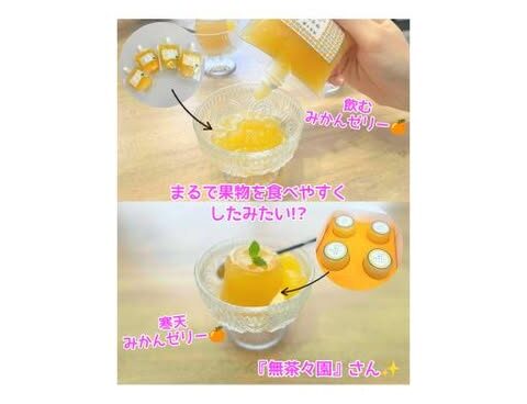 まるでフルーツを食べやすくしたみたい!? 無添加・無漂白・無着色の 飲むみかんゼリーと寒天みかんゼリー🍊✨️