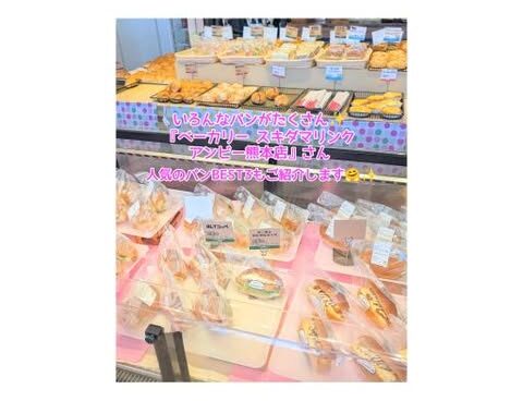 たくさんの美味しいパンが並んでる 『ベーカリー スキダマリンク アンビー熊本店』さん✨️