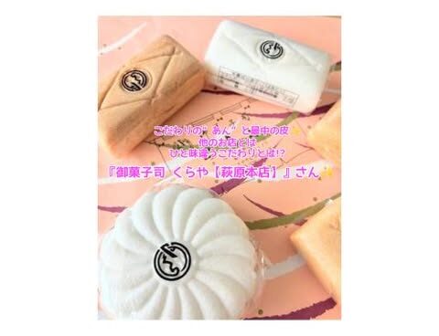 餡や最中の皮にこだわりが詰まっている 『御菓子司　くらや【萩原本店】』さん✨