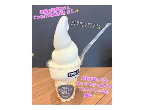 美味しいお豆腐の商品がたくさん!! 老舗お豆腐屋さんの『つるが豆腐工房』さん✨️