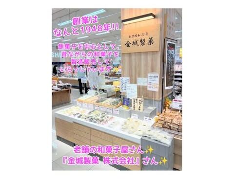 創業は1948年!! 餅菓子を中心として昔ながらの和菓子を製造していらっしゃる『金城製菓 株式会社』さん✨
