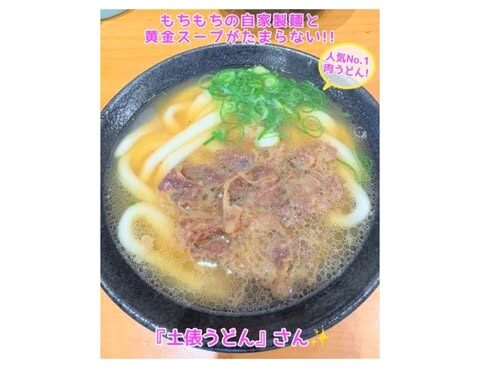 もちもちの自家製麺と 黄金スープがたまらない!! 『土俵うどん』さん✨️