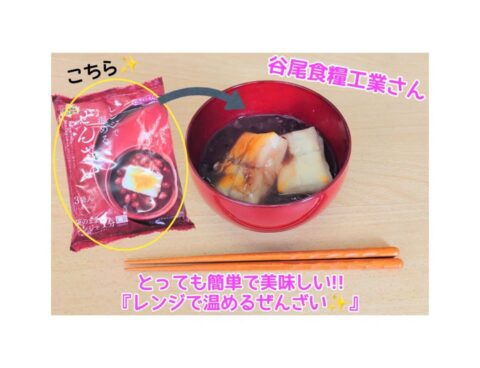 レンジで簡単♬谷尾食糧工業さんのぜんざい✨