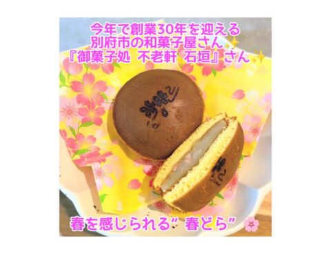 今年で創業30年を迎える 別府市の和菓子屋さん🍡 『御菓子処　不老軒 石垣』さん✨️
