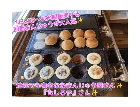 1日200〜300個販売する 回転まんじゅうが大人気の 『たしろや』さん✨️