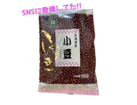 SNSで弊社の小豆が😭✨!!!