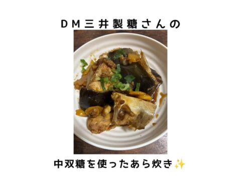 DM三井製糖さんの中双糖(ザラメ)を使ったあら炊き✨