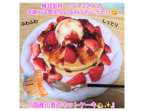 ふわふわ国産小麦の冷凍ホットケーキ🥞✨