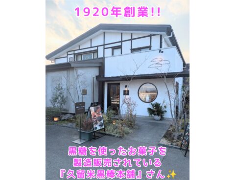 1920年創業!! 黒糖を使ったお菓子を製造販売している 久留米黒棒本舗さん✨️