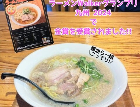 ラーメンWalkerグランプリ九州2024で金賞を受賞された『麺や 佐渡友』さん✨