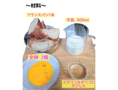 いただいたフランスパン🥖でふんわりもっちりフレンチトースト✨～材料編～