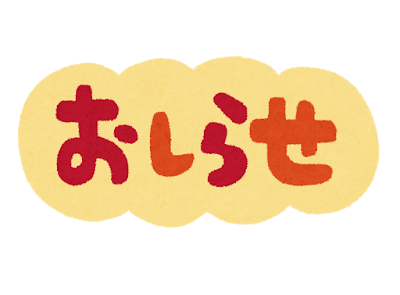 お知らせ✨